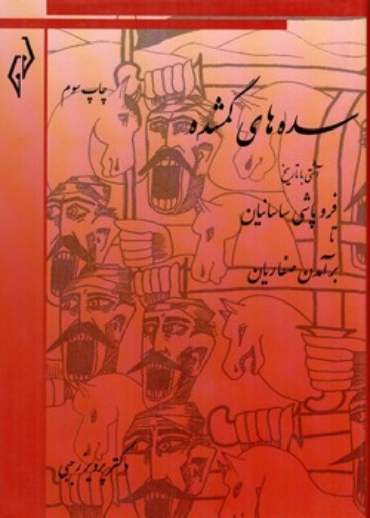 تصویر  سده های گمشده 1 - فروپاشی ساسانیان تا برآمدن صفاریان (وزیری-گالینگور)